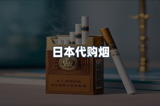 日本代购烟